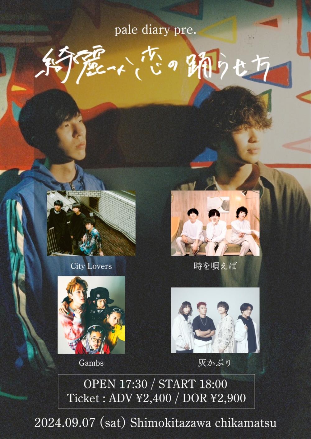 pale diary presents.「綺麗な恋の踊らせ方」