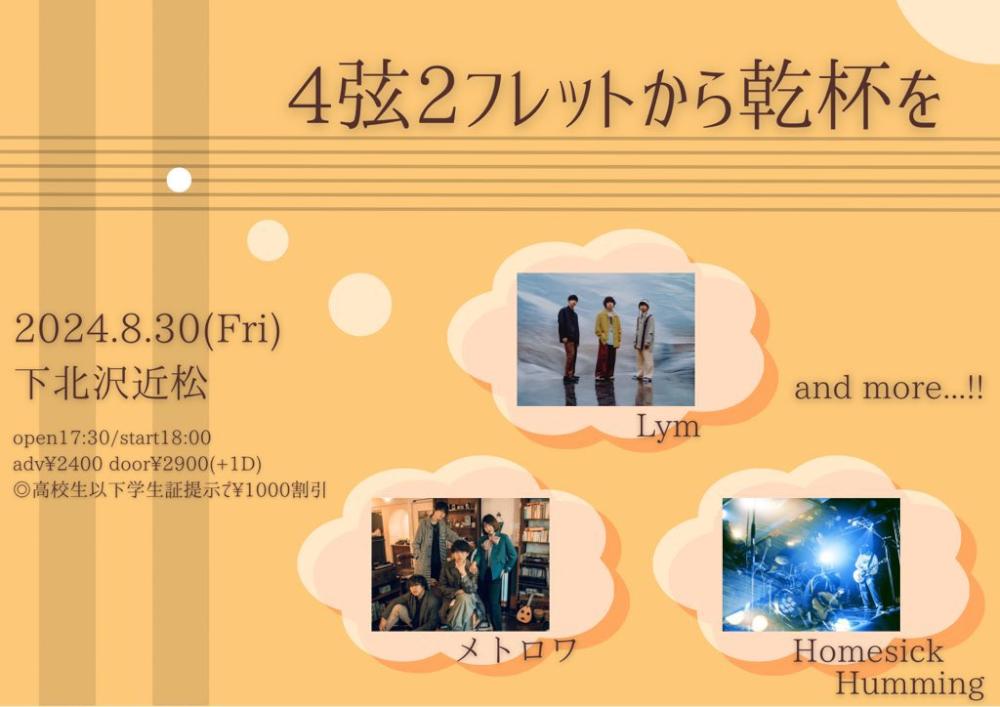 4弦2フレットから乾杯を