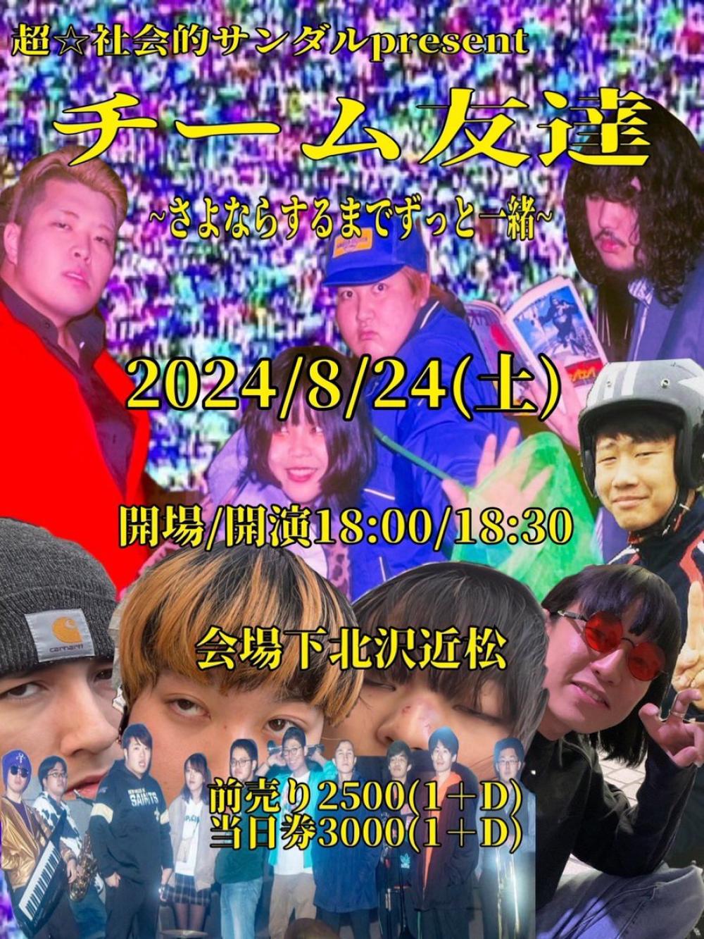 超☆社会的サンダル チーム友達 ~さよならするまでずっと一緒~