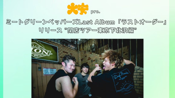ミートグリーンペッパーズLast Album「ラストオーダー」 リリース 閉店ツアー東京下北沢編