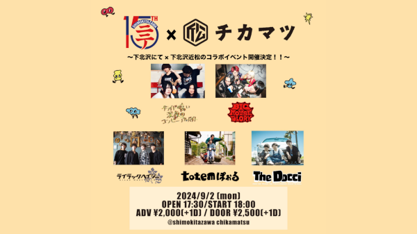 下にて×近松  ~下北沢にて×下北沢近近松 のコラボイベント開催!! ~