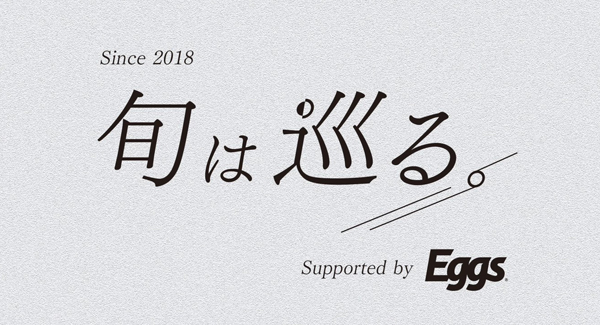 回遊イベント「旬は巡る。2025」