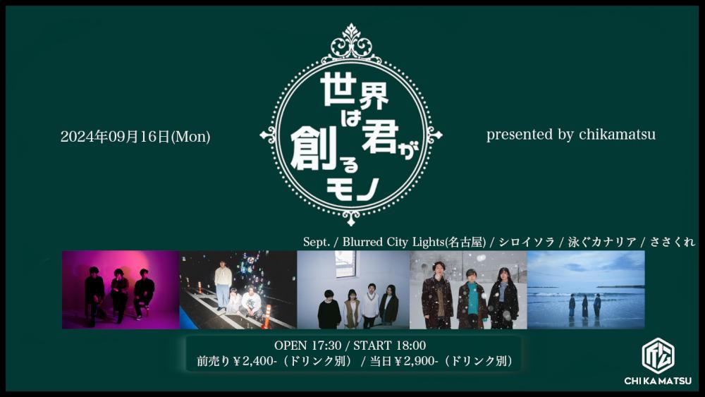 『世界は君が創るモノ』