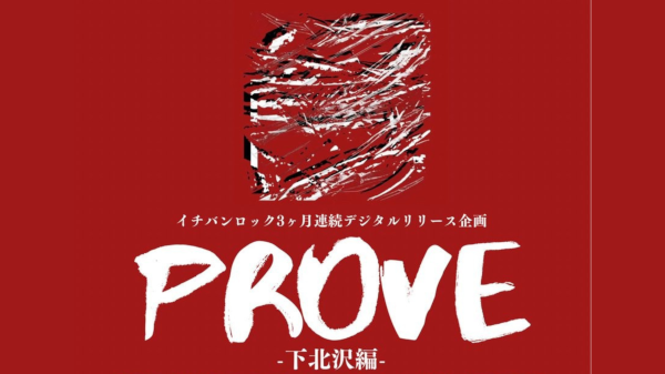 イチバンロック3ヶ月連続リリース企画 「PROVE-下北沢編-」