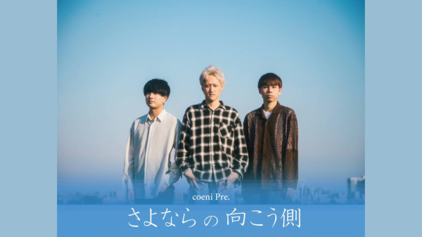 coeni pre. 『さよならの向こう側』