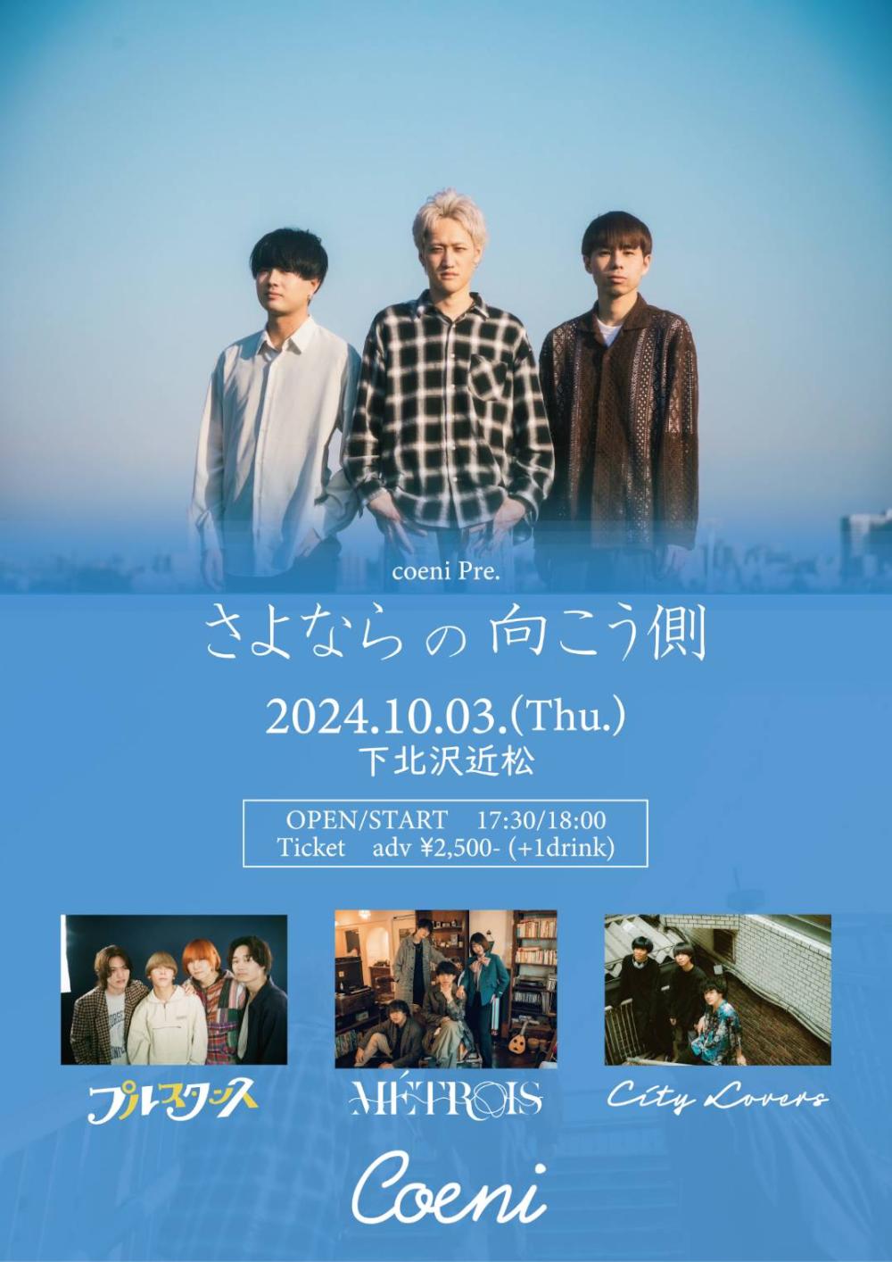 coeni pre. 『さよならの向こう側』