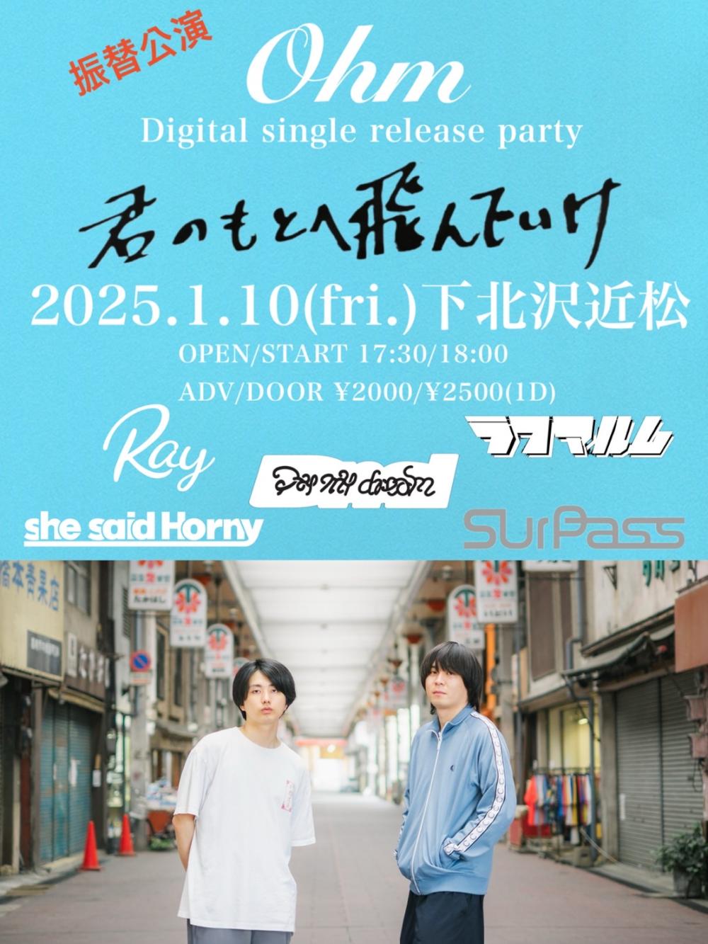 Ohm Digital single release party『君のもとへ飛んでいけ』振り替え公演