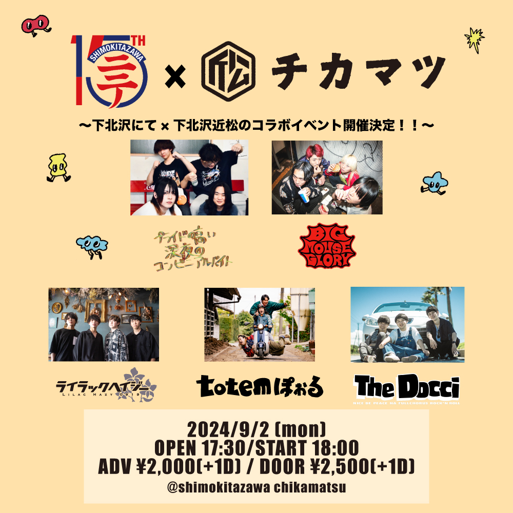 下にて×近松  ~下北沢にて×下北沢近近松 のコラボイベント開催!! ~