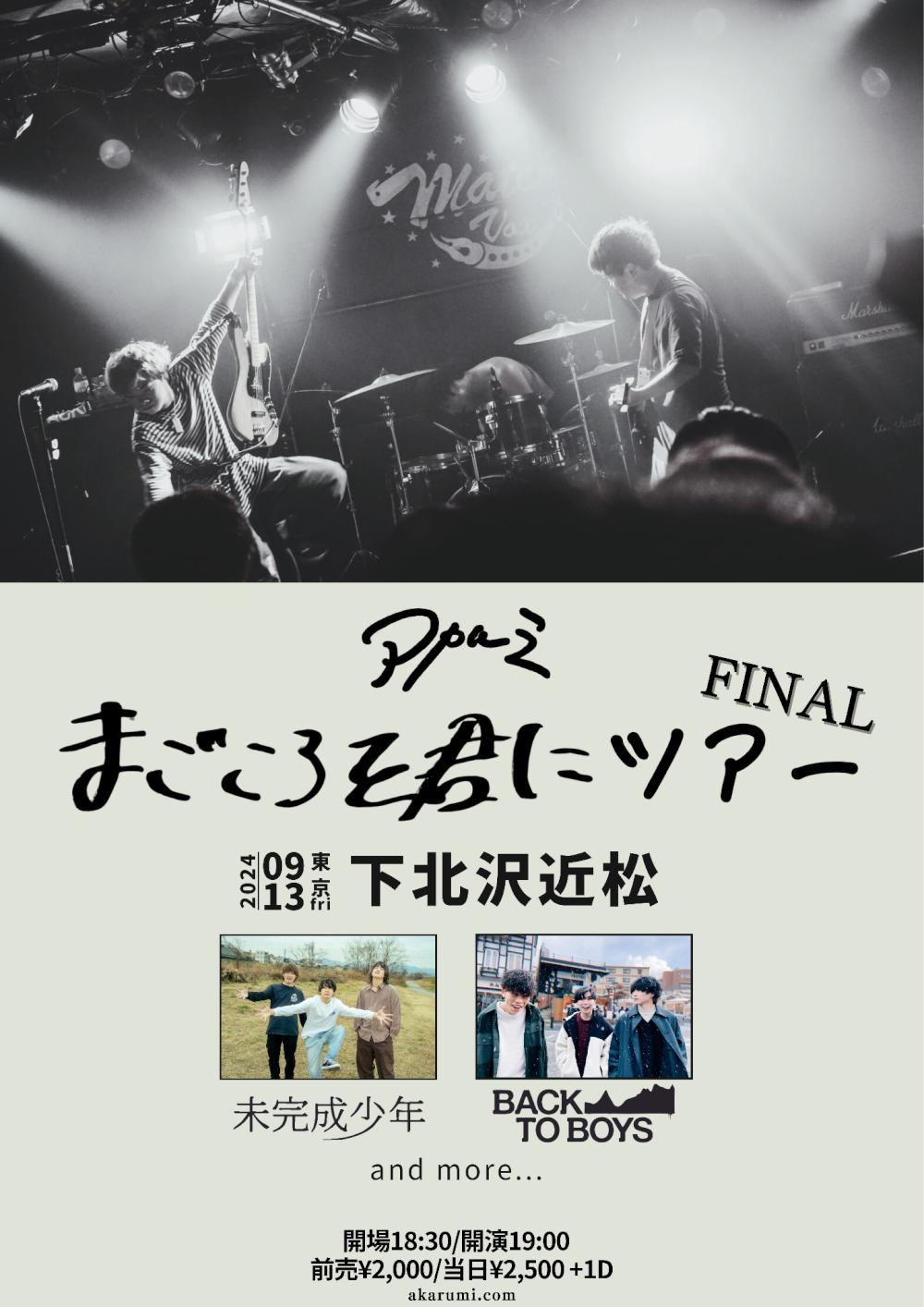 アカルミ 2nd EP ｢生きが止まるまでに｣ まごころを君にツアー Final