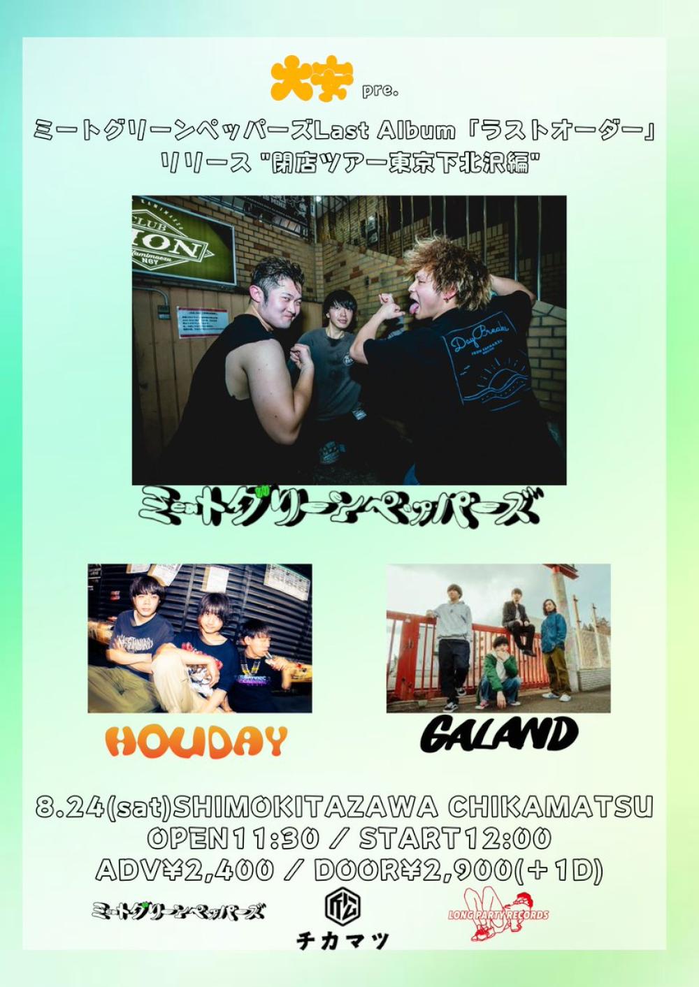 ミートグリーンペッパーズLast Album「ラストオーダー」 リリース 閉店ツアー東京下北沢編