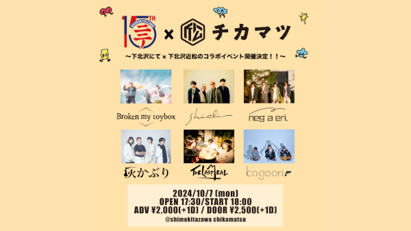 下にて×近松 ~下北沢にて×下北沢近松 のコラボイベント開催!! ~