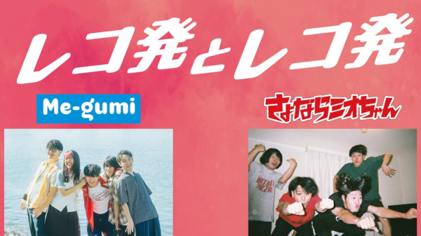 レコ発とレコ発