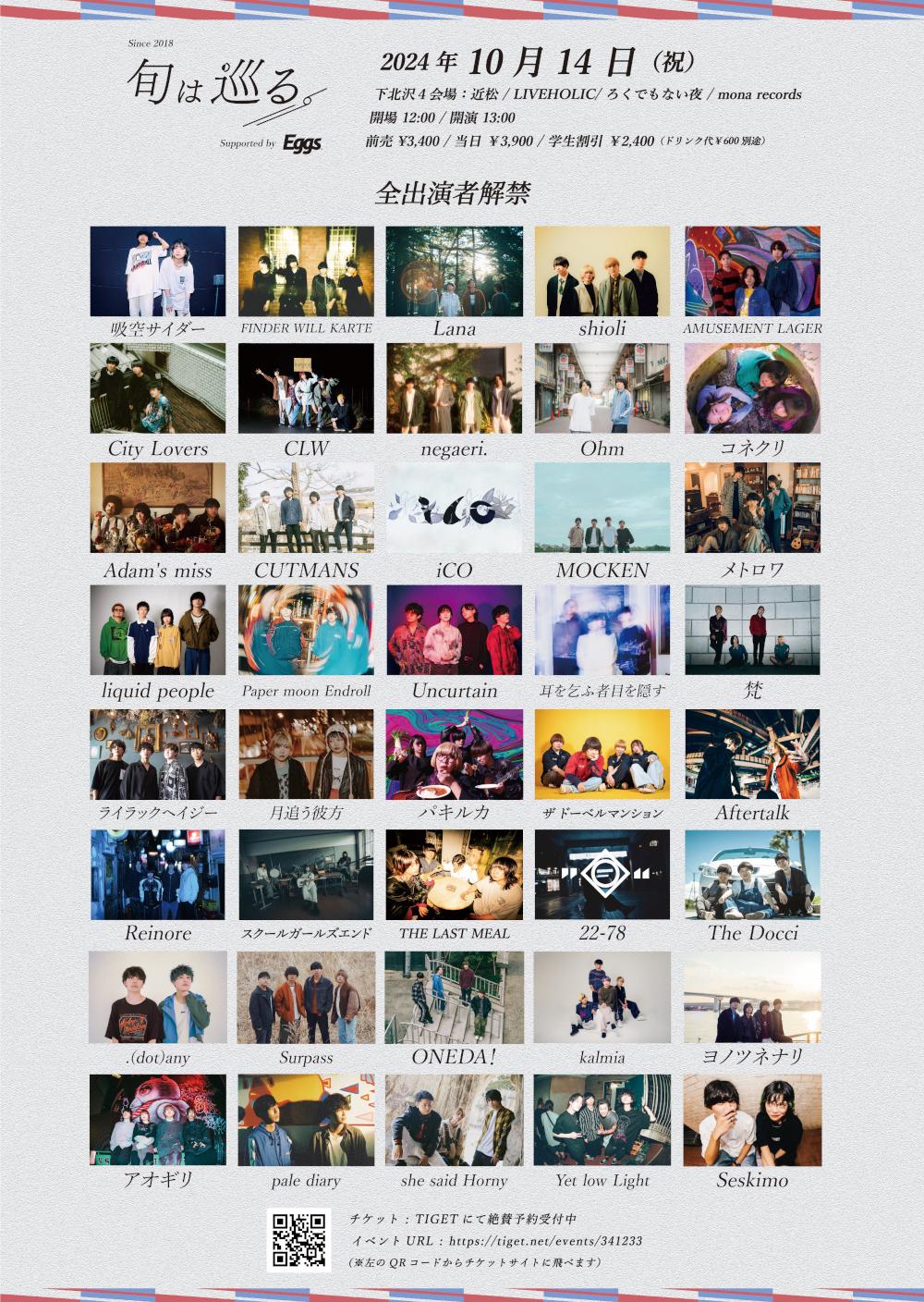 「旬は巡る。2024」-supported by Eggs-