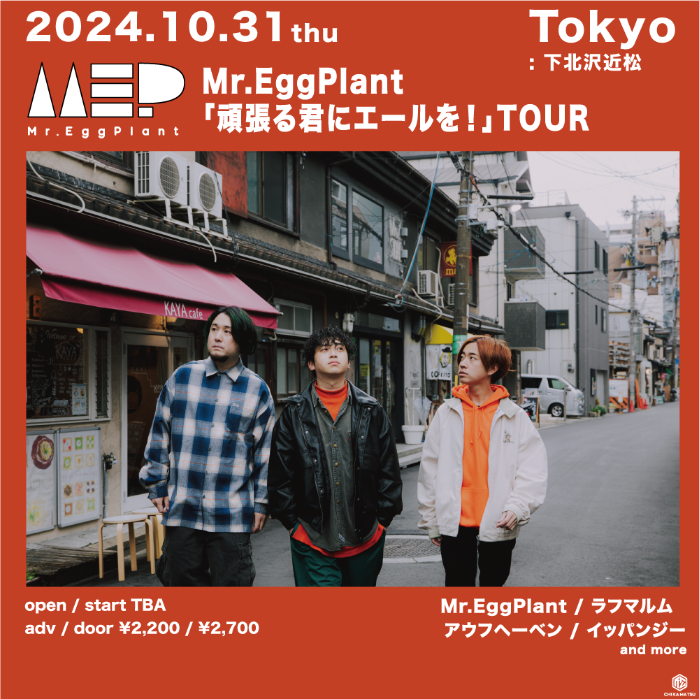 Mr.EggPlant「頑張る君にエールを！」TOUR