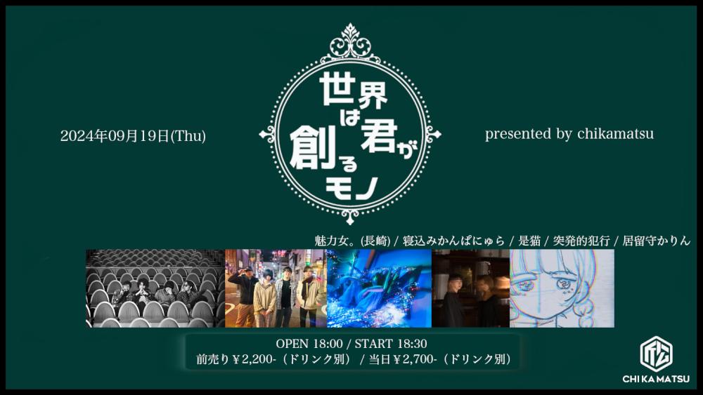 『世界は君が創るモノ』