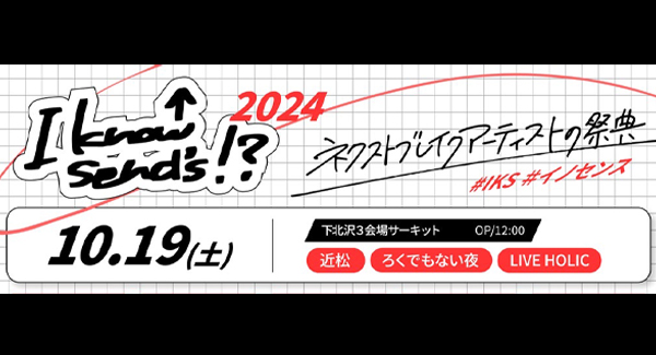 I know send's 実行委員会 pre.  『I know send's!? 2024』