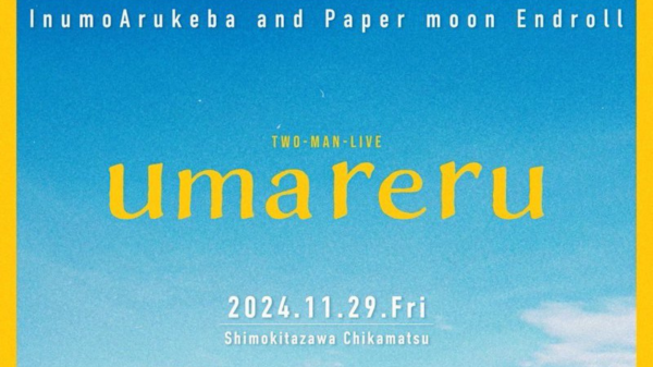 Paper moon Endroll ×イヌモアルケバpre.『 umareru 』