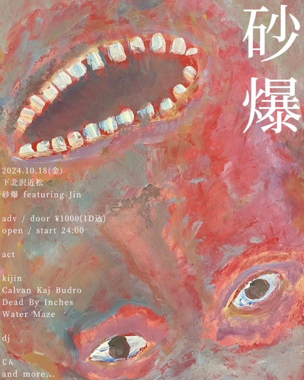 砂爆 featuring Jin