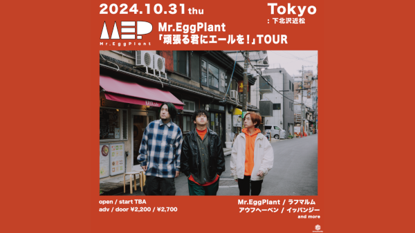 Mr.EggPlant「頑張る君にエールを！」TOUR