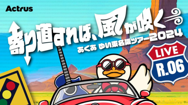 あくあ ゆい 東名阪ツアー2024 寄り道すれば、風が吹く