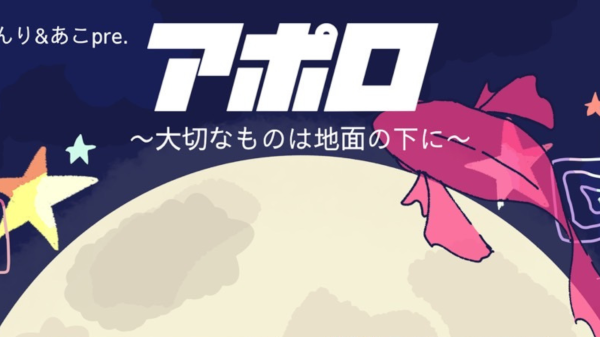 アポロ -大切なものは地面の下に-