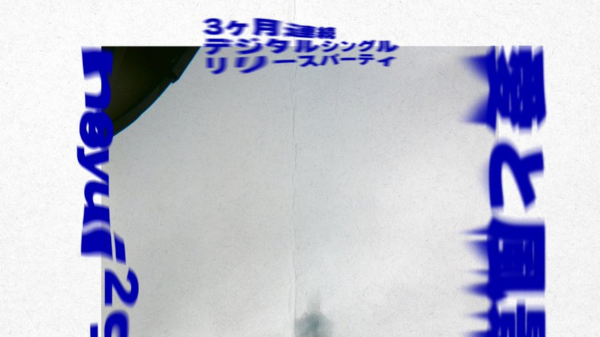 ノユイ3ヶ月連続 デジタルシングルリリースパーティ  愛と風景と再会