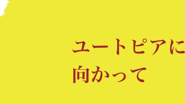 飛行楽園 & ザ・ダービーズ   東名京企画   「ユートピアに向かって」