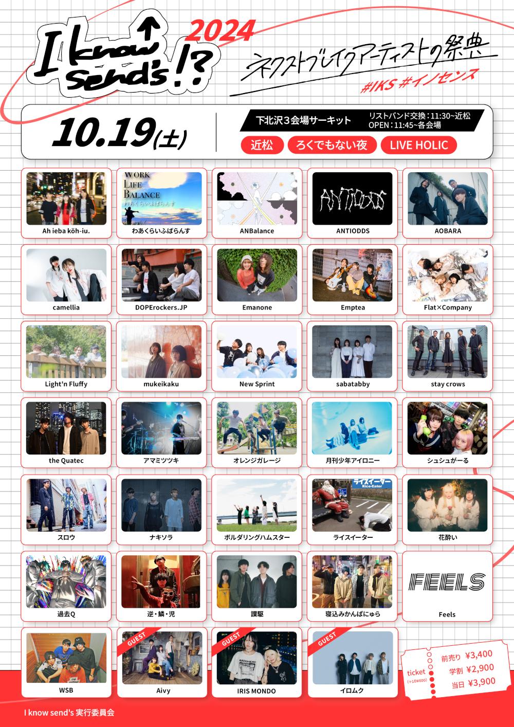 I know send's 実行委員会 pre.  『I know send's!? 2024』