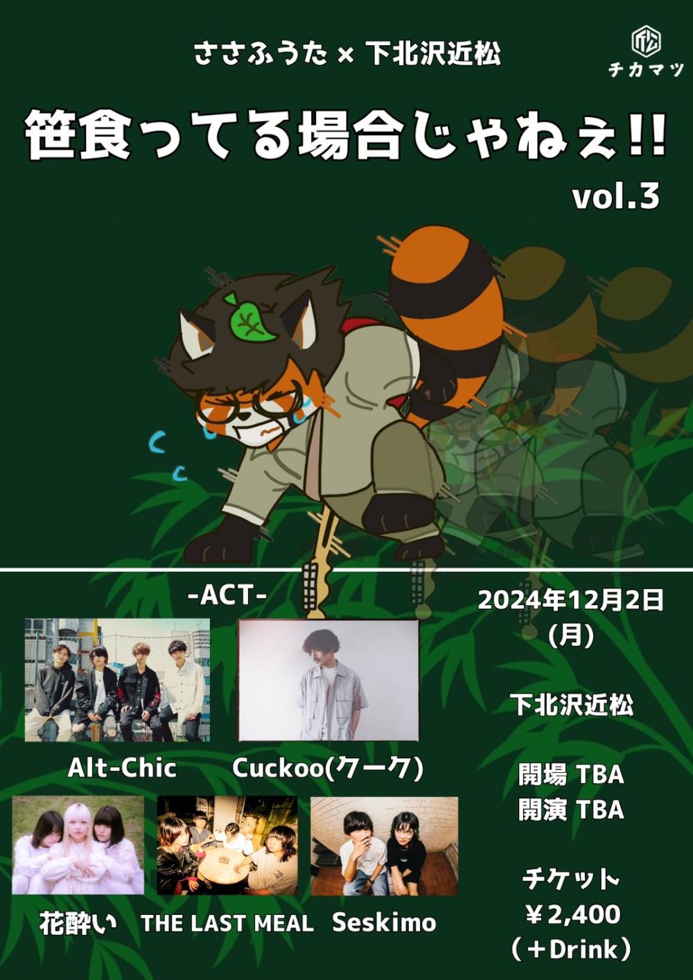 笹食ってる場合じゃねぇvol.3