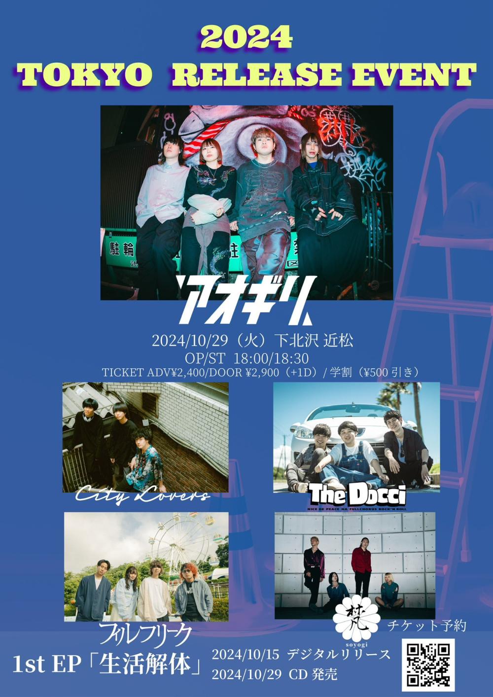 10/29 TUE アオギリpresents. 1stEP 『生活解体』TOKYO release event - 近松 (チカマツ)