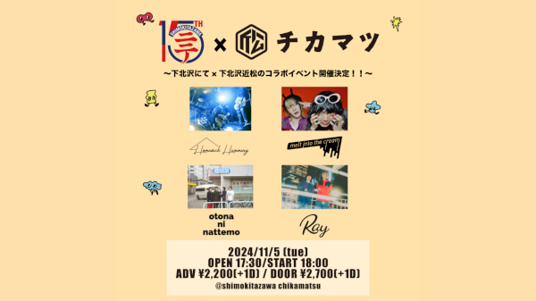 下にて×近松 ~下北沢にて×下北沢近松 のコラボイベント開催!! ~