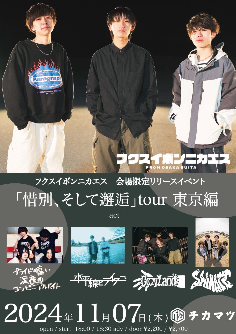 フクスイボンニカエス　会場限定リリースイベント 「惜別、そして邂逅」tour 東京編