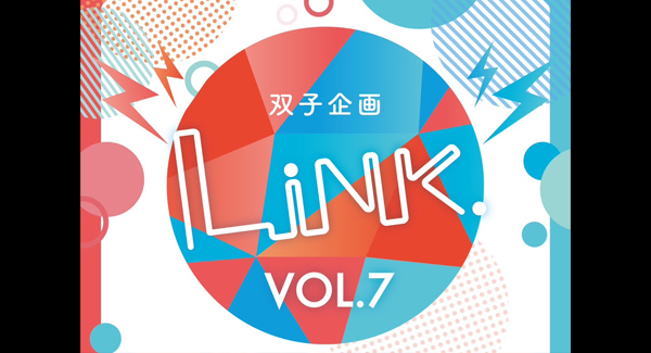 双子企画 『 LiNK vol.7 』