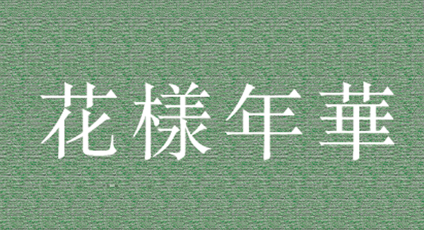 『 花様年華 』