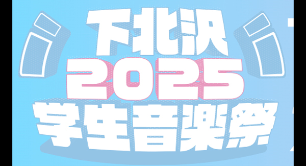 下北沢学生音楽祭2025 WINTER