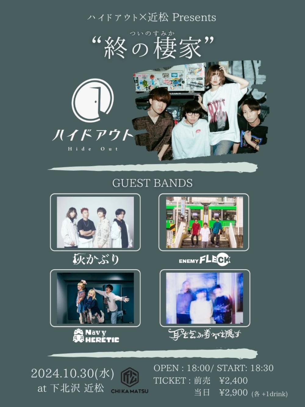 ハイドアウト × 近松 Presents『終の棲家』