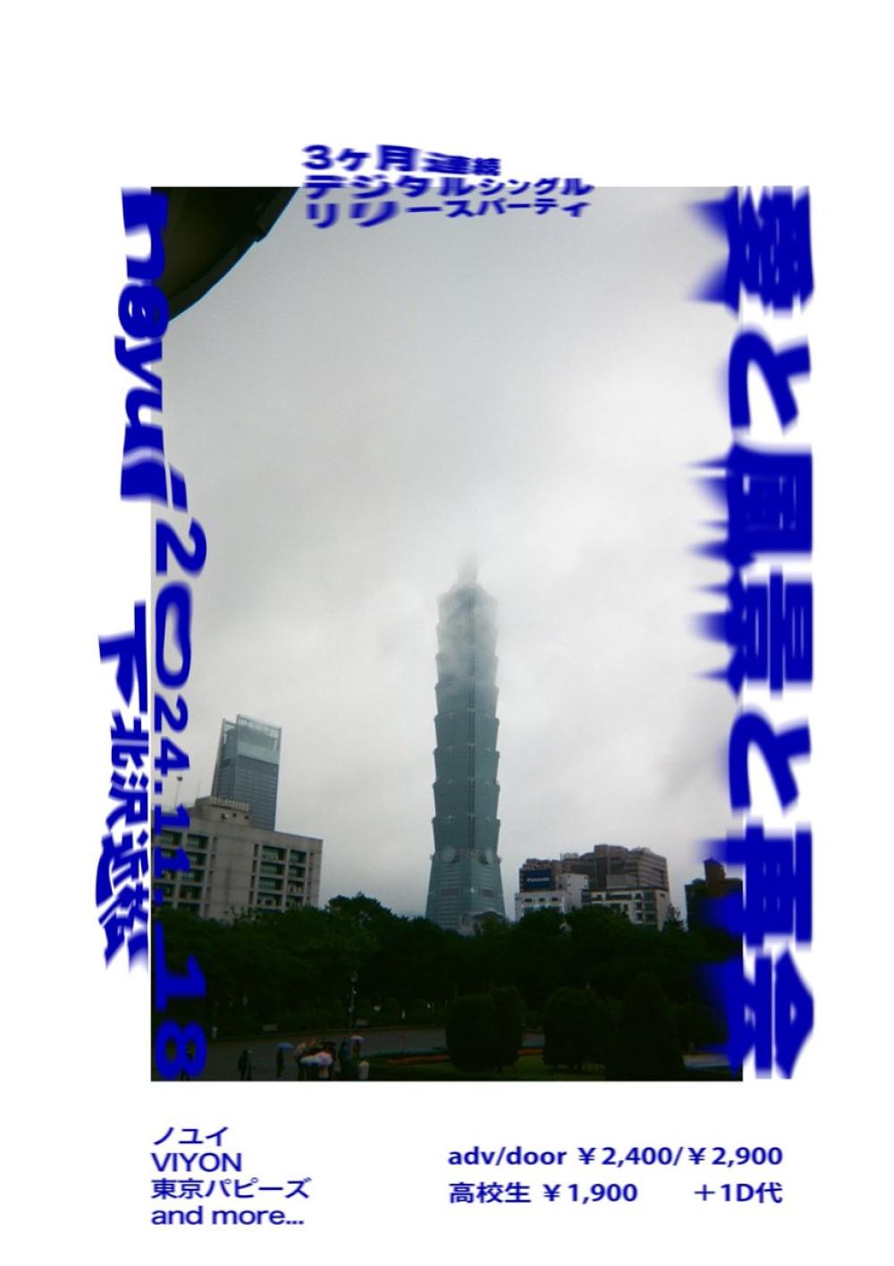 ノユイ3ヶ月連続 デジタルシングルリリースパーティ  愛と風景と再会