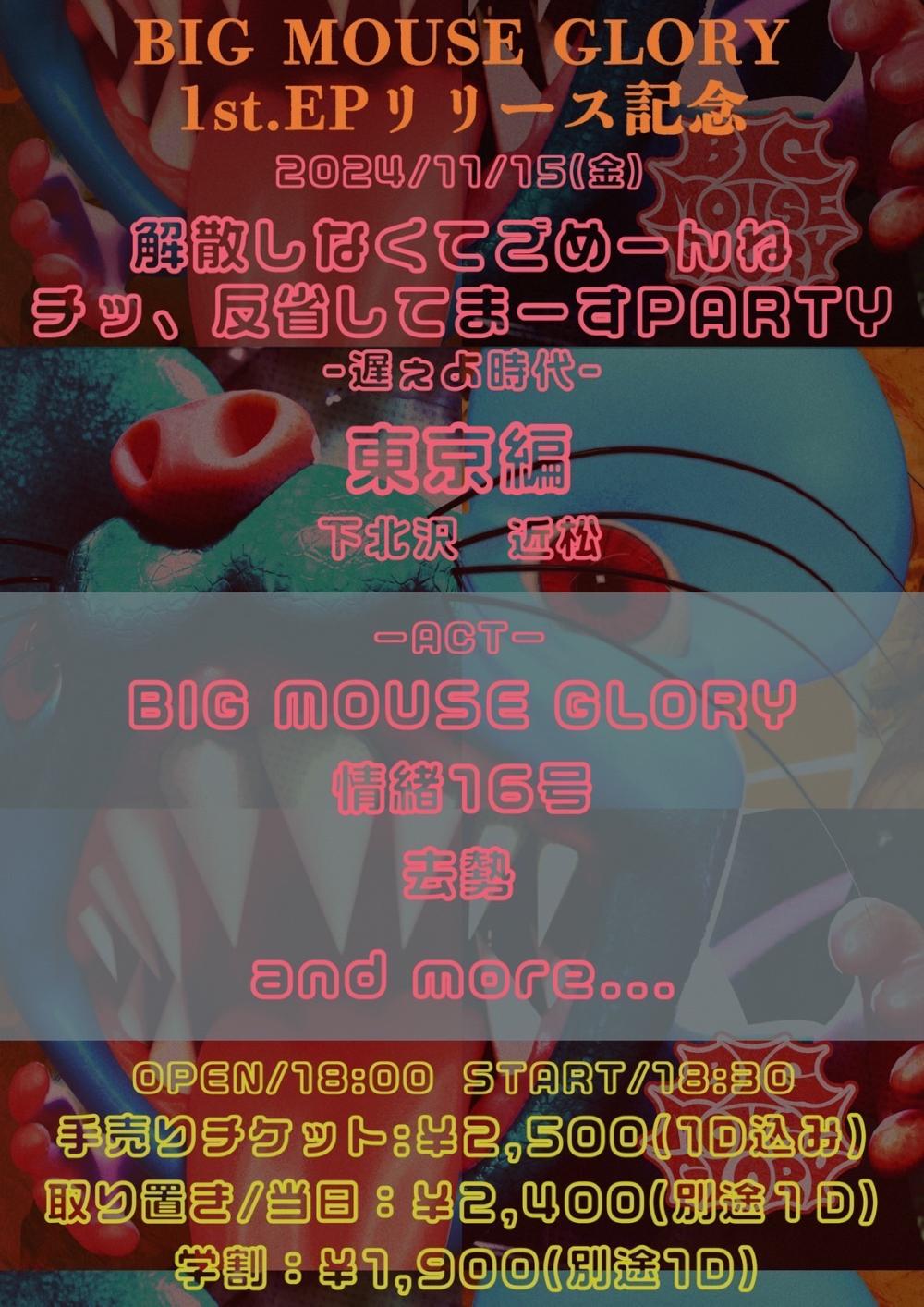 BIG MOUSE GLORY 1st. E.P.リリ ース記念 解散しなくてごめーんね チッ、反省してまーすPARTY 　遅ぇよ時代