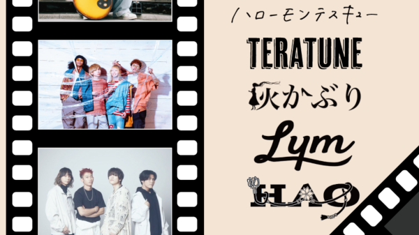ハローモンテスキュー×TERATUNE この映画5Dでリメイクらしいぞ!?ツアー