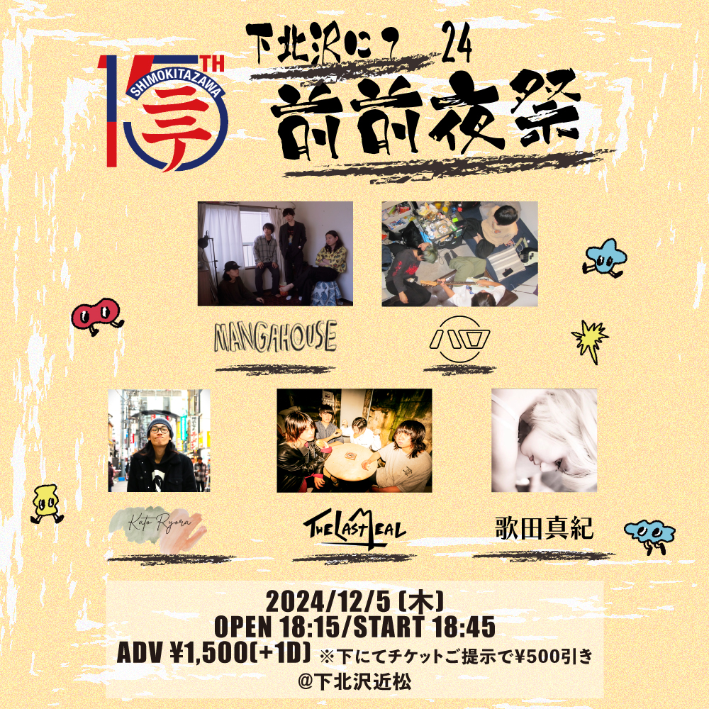 下北沢にて'24　前前夜祭