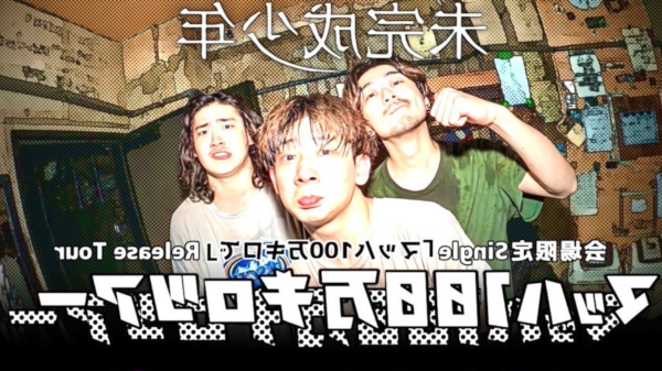未完成少年 会場限定Single 「マッハ100万キロで」リリースツアー マッハ100万キロツアー 裏FINAL