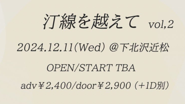 汀線を超えてvol.2