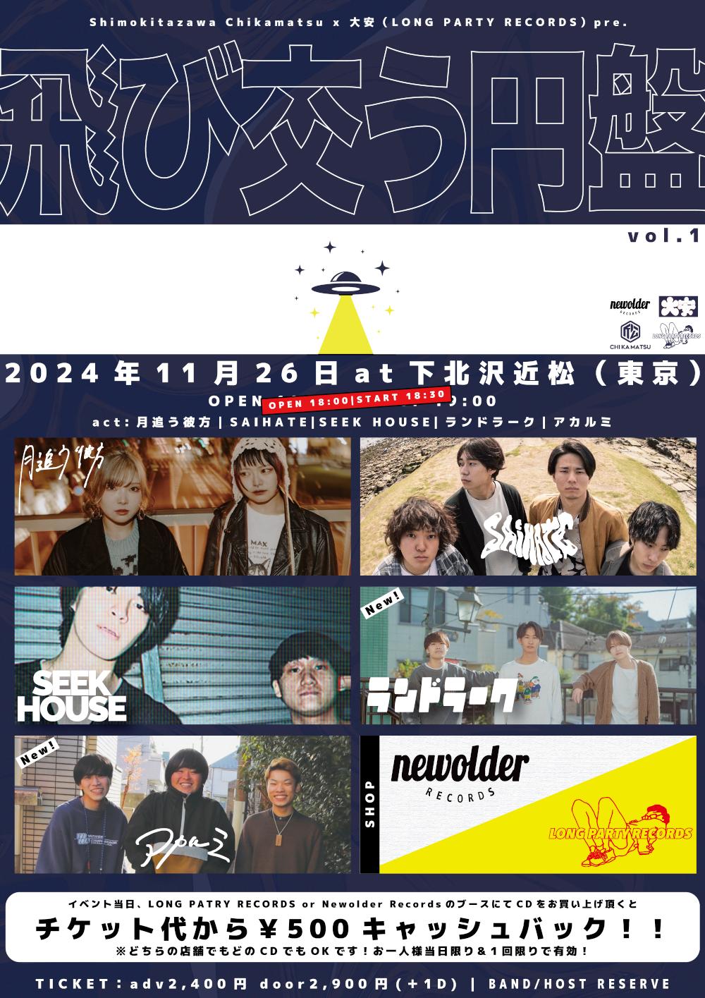 下北沢近松 × 大安(LONG PARTY RECORDS) pre. 「飛び交う円盤」