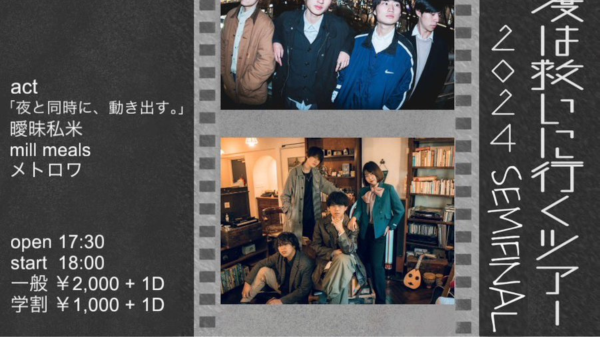 あの時の僕みたいな君を、今度は救いに行くツアー2024 SEMIFINAL