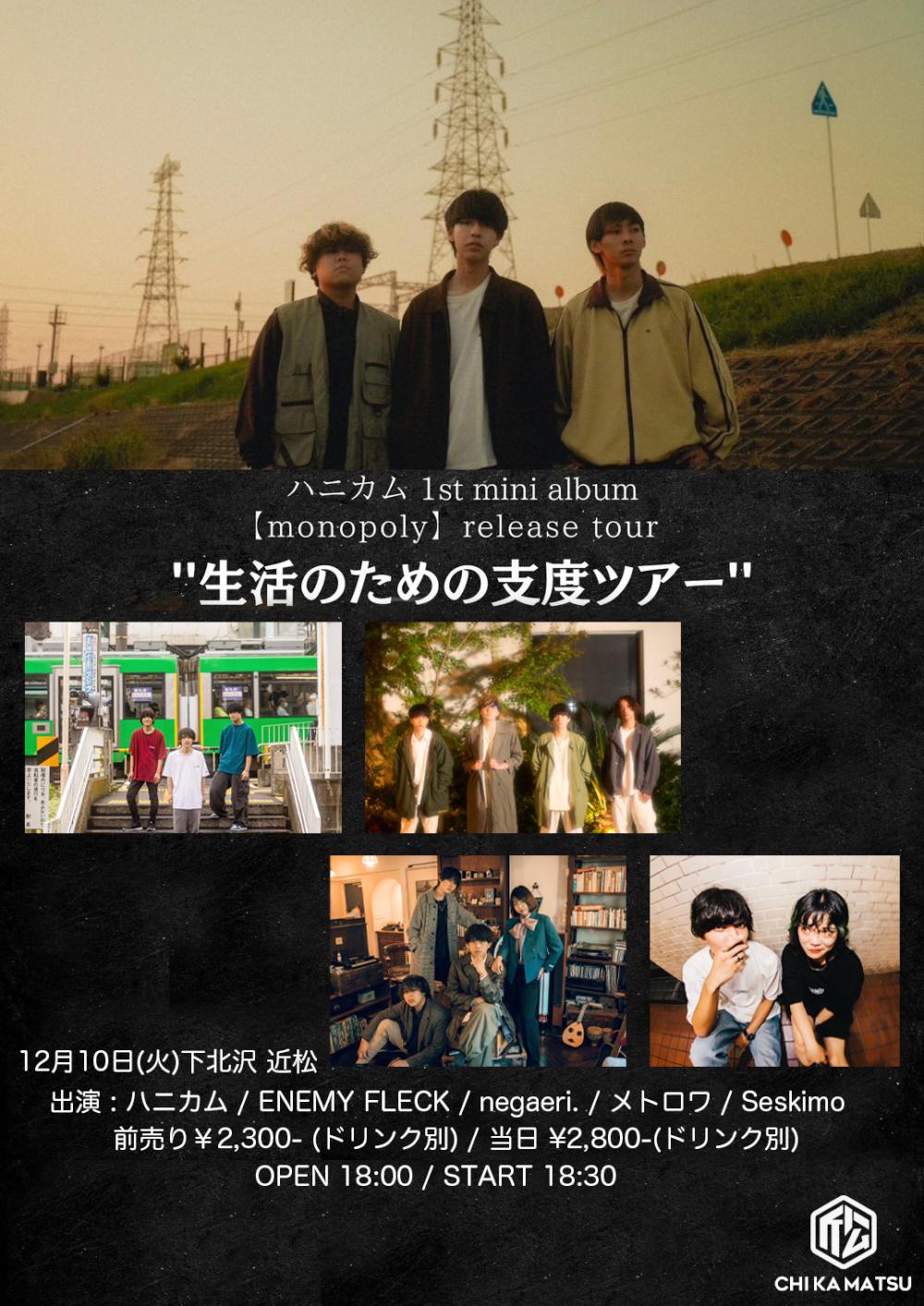 ハニカム 1st mini album【monopoly】release tour『生活のための支度ツアー』