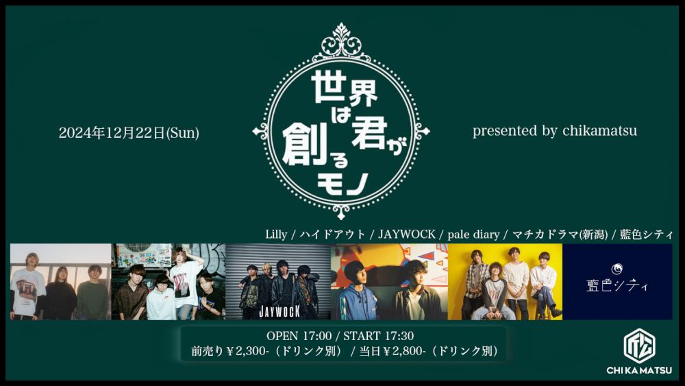 『世界は君が創るモノ』