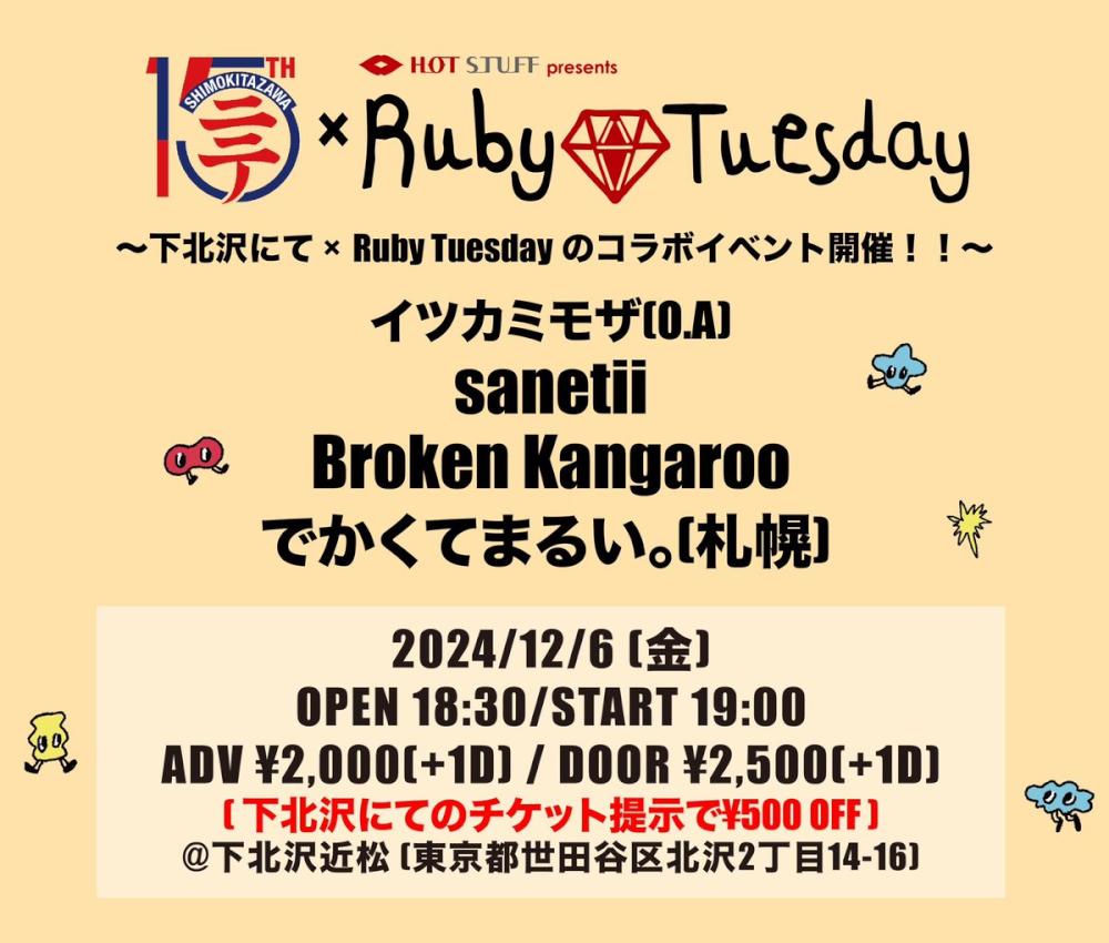 下北沢にて×Ruby Tuesday