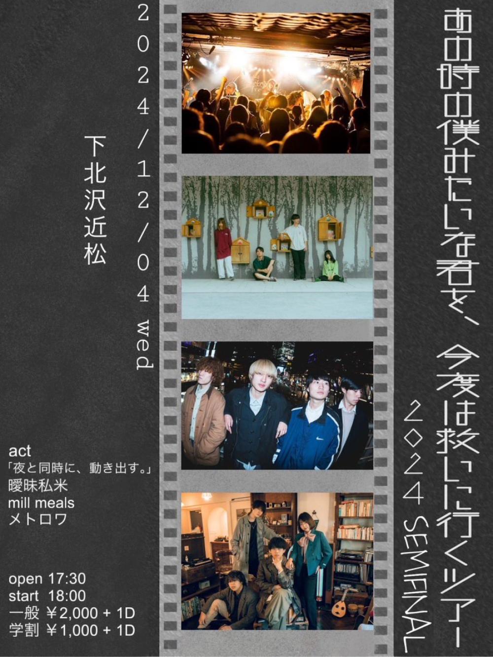 あの時の僕みたいな君を、今度は救いに行くツアー2024 SEMIFINAL