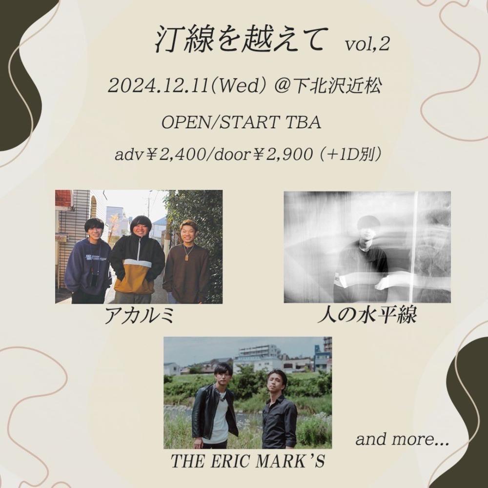 汀線を超えてvol.2