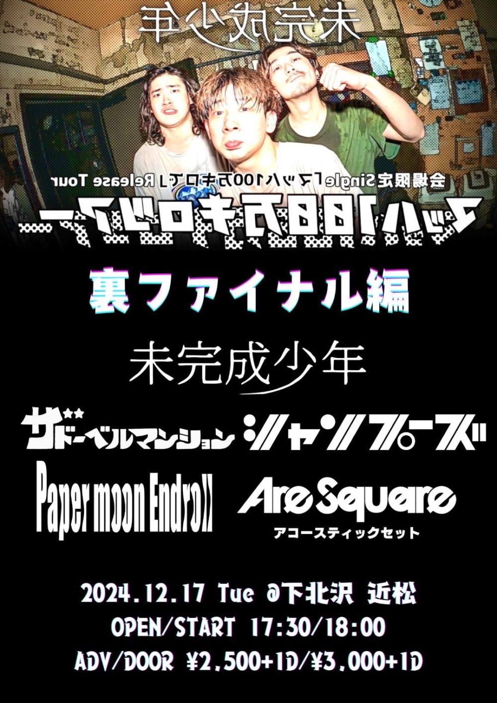 未完成少年 会場限定Single 「マッハ100万キロで」リリースツアー マッハ100万キロツアー 裏FINAL